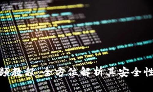 派币钱包视频教程：全方位解析其安全性及用户体验