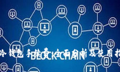 TP冷钱包手续费：全面分析及使用指南