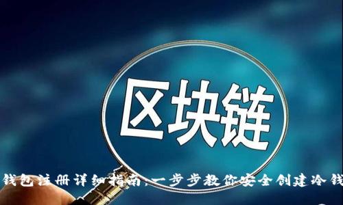 冷钱包注册详细指南：一步步教你安全创建冷钱包
