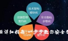 冷钱包注册详细指南：一步步教你安全创建冷钱