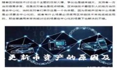 TP钱包不更新币资产的原因及解决办法