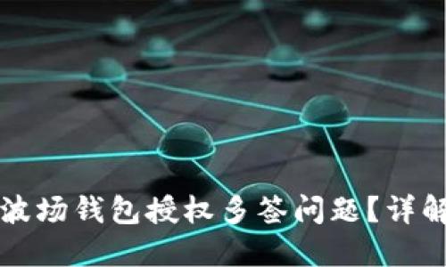 如何解决TP波场钱包授权多签问题？详解与解决方案