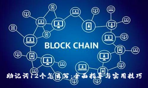 助记词12个怎么写：全面指导与实用技巧