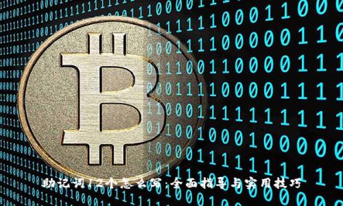 助记词12个怎么写：全面指导与实用技巧