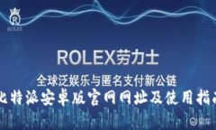 比特派安卓版官网网址及使用指南