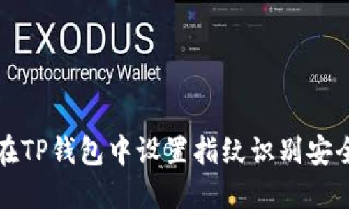 如何在TP钱包中设置指纹识别安全功能