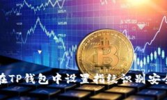 如何在TP钱包中设置指纹识别安全功能