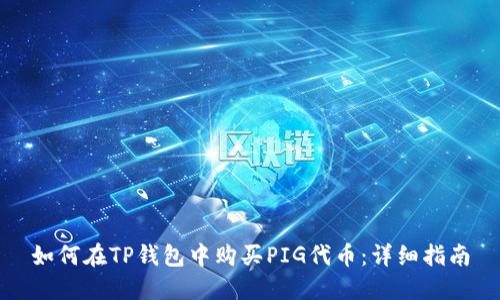 如何在TP钱包中购买PIG代币：详细指南