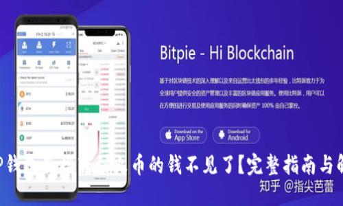 bes从TP钱包直接转到火币的钱不见了？完整指南与解决方案