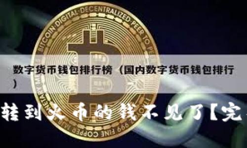 bes从TP钱包直接转到火币的钱不见了？完整指南与解决方案