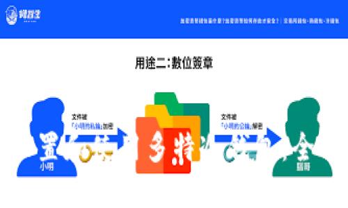如何设置和使用多特冷钱包：全面指南
