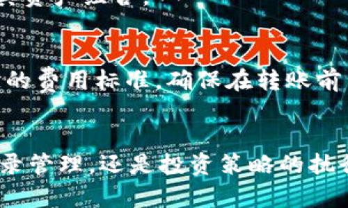    如何在TP钱包中创建多个子钱包的详细指南  / 
 guanjianci  TP钱包, 子钱包创建, 钱包管理, 加密货币  /guanjianci 

 引言 
 在数字货币迅速发展的今天，越来越多的用户选择使用加密钱包来管理他们的数字资产。TP钱包是一个功能强大且用户友好的数字货币钱包，支持多种加密资产的存储、交易和管理。在使用TP钱包的过程中，您可能会需要创建多个子钱包来更好地管理不同的资产或进行分散投资。本文将详细介绍如何在TP钱包中创建多个子钱包，并解答与此相关的常见问题。 

 什么是TP钱包？ 
 TP钱包是一款支持多种加密货币的数字钱包，提供安全、便捷的资产管理服务。它不仅允许用户存储和交易主流数字货币，如比特币、以太坊和莱特币等，还支持各种代币的管理。TP钱包以其友好的用户界面和强大的功能，已经吸引了大量用户的青睐。 

 创建TP钱包账户的基本步骤 
 创建TP钱包的第一步就是下载并安装钱包应用程序。用户可以在官方网站或各大应用商店中找到TP钱包的下载链接。下载安装后，按照以下步骤创建账户：
ol
li 打开TP钱包应用。/li
li 点击“创建新钱包”按钮。/li
li 设置安全密码并保存好助记词。/li
li 点击“完成”按钮，账户创建成功。/li
/ol

 创建多个子钱包的步骤 
 创建多个子钱包可以帮助用户更好地管理不同的数字资产和交易。以下是创建多个子钱包的具体步骤：
ol
li 打开TP钱包应用并登录您的主账户。/li
li 在主界面上点击“钱包管理”选项。/li
li 进入“子钱包”管理界面。/li
li 点击“添加子钱包”按钮。/li
li 输入子钱包名称和相关信息。/li
li 设置子钱包的安全密码。/li
li 点击“确认”按钮，子钱包创建成功。/li
/ol

 为什么需要创建多个子钱包？ 
 创建多个子钱包有多个原因，以下是一些主要原因：
ul
listrong资产管理：/strong 每个子钱包可以用于存储不同类型的数字资产，从而使资产管理更加清晰。/li
listrong安全性：/strong 使用多个子钱包可以有效降低资产被盗或丢失的风险，因为即使一个钱包被攻击，其他钱包仍然安全。/li
listrong交易分类：/strong 您可以根据不同的项目或投资类别创建子钱包，方便记录和管理交易历史。/li
listrong社交交易：/strong 如果您与朋友或家人共享某些投资，可以为他们创建独立的子钱包以方便管理。/li
/ul

 如何有效管理多个子钱包？ 
 管理多个子钱包需要良好的计划和策略，以下是一些有效的管理技巧：
ul
listrong分类明确：/strong 创建子钱包时，确保为每个钱包设置一个明确的名称和目的，这样您就可以很容易地识别和使用它们。/li
listrong定期备份：/strong 定期备份每个子钱包的信息和助记词，以确保即使软件或硬件出现故障，也能保证资产的安全。/li
listrong安全设置：/strong 为每个子钱包设置独立的安全密码，增加安全性。同时，启用2FA（双重身份验证）进一步保护您的资产。/li
listrong监控资产：/strong 使用TP钱包中的资产监控功能，定期查看每个子钱包的余额和交易历史，确保其正常运行。/li
/ul

 常见问题解答 
h4 1. TP钱包的安全性如何？ /h4
 TP钱包采用了多重加密和安全技术来保护用户的资产安全。钱包的私钥始终保存在用户的设备中，永远不会上传到服务器。同时，TP钱包还支持2FA等安全机制，进一步提升账户的安全性。用户在使用TP钱包时，还是要注意保护自己的助记词和密码，避免泄露。 

h4 2. 如何恢复TP钱包？ /h4
 如果您忘记了TP钱包的密码或者需要在新设备上恢复钱包，可以通过助记词进行恢复。打开TP钱包应用，选择“恢复钱包”选项，输入助记词并设置新密码，您就可以找回您的钱包和资产。请确保您妥善保管助记词，丢失后无法恢复钱包。 

h4 3. 子钱包之间可以转账吗？ /h4
 是的，您可以在TP钱包的多个子钱包之间进行转账。这是TP钱包的一大优点，可以方便用户在不同的钱包之间调配资产。在进行转账时，请务必确认地址和金额，以避免资产损失。 

h4 4. TP钱包支持哪些数字币？ /h4
 TP钱包支持众多主流数字货币和代币，包括比特币（BTC）、以太坊（ETH）、瑞波币（XRP）、莱特币（LTC）、草根币（DOGE）等。此外，用户还可以添加支持的ERC20代币，丰富其资产组合。 

h4 5. 创建多个子钱包是否需要手续费？ /h4
 在TP钱包中创建子钱包是免费的，用户可以根据需要自由创建和管理任何数量的子钱包。然而，在子钱包之间转账时可能会涉及网络费用，这些费用取决于不同区块链的费用标准。确保在转账前了解相关费用，以便合理规划资产。 

 结论 
 在TP钱包中创建多个子钱包是一个高效管理数字资产的策略。通过本指南，您可以轻松地创建、管理多个子钱包，从而实现更科学的资产配置。无论是资产安全、交易记录管理，还是投资策略的执行，多个子钱包都能带来诸多便利。希望本文能够帮助您更好地利用TP钱包进行数字资产管理。