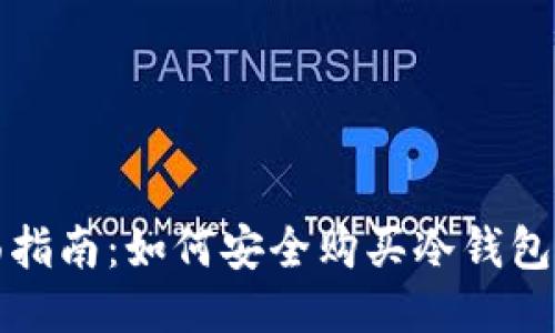 全面指南：如何安全购买冷钱包产品