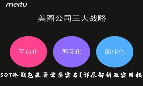 USDT冷钱包是否需要实名？详尽解析及实用指南