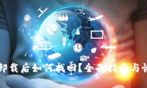 TP钱包卸载后如何找回？全面指南与恢复方法