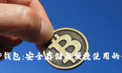 USDT TP钱包：安全存储与便捷使用的全面指南