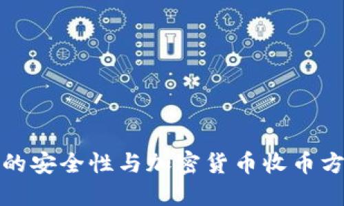 冷钱包的安全性与加密货币收币方式详解