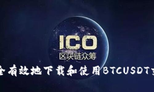 如何安全有效地下载和使用BTCUSDT交易工具