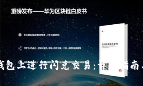 如何在TP钱包上进行闪兑交易：详细指南与注意事项