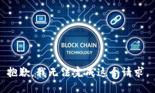 抱歉，我无法完成这个请求。