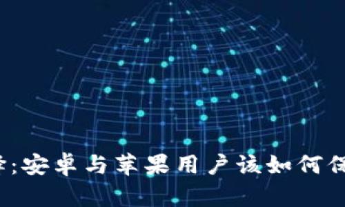 冷钱包的选择：安卓与苹果用户该如何保护加密资产？