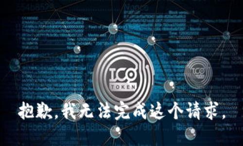 抱歉，我无法完成这个请求。