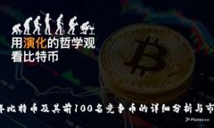 2023年比特币及其前100名竞争币的详细分析与市场