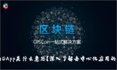 TP钱包中的DApp是什么意思？深入了解去中心化应