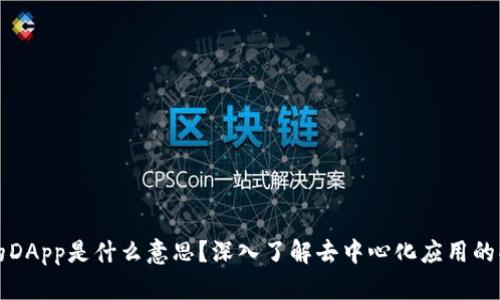 TP钱包中的DApp是什么意思？深入了解去中心化应用的功能和特点