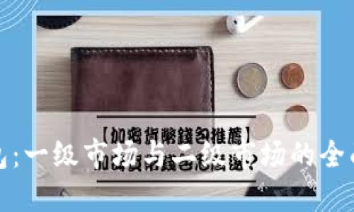 TP钱包：一级市场与二级市场的全面解读