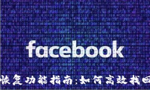  
TP钱包的恢复功能指南：如何高效找回您的资产