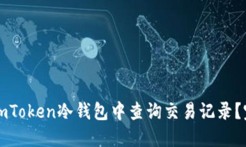 如何在imToken冷钱包中查询交易记录？完整指南