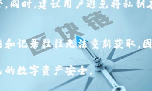 了解恒宝数字货币的冷钱包功能及其背后的技术原理

恒宝数字货币, 冷钱包, 加密货币, 数字资产安全/guanjianci

1. 恒宝数字货币概述
恒宝数字货币，作为一种新兴的数字资产，近年来逐渐受到市场的关注。它采用去中心化技术，利用区块链平台进行交易和记录，从而确保交易的安全性与透明性。恒宝数字货币不仅可以用于在线购物和投资，还被视为一种未来的货币形式。随着人们对数字资产的认知提升，安全性成为了人们关注的重中之重。此时，冷钱包的概念便进入了我们的视野。

2. 什么是冷钱包？
冷钱包是存储数字资产的一种方式，它与互联网物理隔离，通常用于存放长期持有的加密货币，以降低黑客攻击的风险。常见的冷钱包有硬件钱包、纸钱包等。与热钱包相对，冷钱包使用户的资产更加安全，因为黑客无法通过网络侵入未联网的设备。

3. 恒宝数字货币是否使用冷钱包？
恒宝数字货币的管理和存储方案主要以用户的安全为核心。在一些情况下，使用冷钱包存储恒宝数字货币是推荐的做法。其背后技术的应用，也确实提供了冷钱包的功能。不过，具体的冷钱包支持与用户的选择密切相关。有些用户可能更愿意采用热钱包进行频繁的小额交易，而冷钱包则用于存储大额资产。

4. 为什么选择冷钱包存储数字货币？
选择冷钱包的原因主要有三个方面：首先是安全性。因为冷钱包是物理存储，不易受到网络攻击；其次是保密性，冷钱包通常需要用户的权限才能访问，进一步提高了资产的保护；最后是长期存储的便利性，冷钱包提供了更好的存储解决方案，对于长线投资者而言尤为重要。

5. 冷钱包的管理与使用技巧
对于使用冷钱包的用户来说，管理和使用是至关重要的。在使用冷钱包时，用户需注意生成钱包的设备安全，选择信誉良好的硬件钱包；在保存私钥时，私钥应保存在离线环境中，防止被恶意获取。此外，了解冷钱包的恢复过程也非常重要，以确保在设备丢失或损坏的情况下将资产恢复。

6. 如何判断恒宝数字货币的安全性？
要判断恒宝数字货币的安全性，可以从多个角度分析。首先，查看其技术白皮书，理解其底层技术和安全机制；其次，关注开发团队的背景与口碑，确保其在行业内的声誉；最后，参考用户的反馈和使用体验，特别是那些涉及安全、交易稳定性等重要方面的评价。

7. 可能遇到的问题与解答

h4问题1：冷钱包的使用是否真的安全？/h4
冷钱包在理论上提供了更高的安全性，因为它不连接互联网。但这并不意味着冷钱包就不会出现安全问题。例如，硬件损坏、意外丢失或者人为失误都可能导致资产的丢失。此外，用户在管理冷钱包时的态度和技术也会影响安全性，比如说妥善存放私钥的重要性。综合分析，冷钱包虽然相对安全，但用户的管理能力和操作习惯同样关键。

h4问题2：如何选择适合自己的冷钱包？/h4
选择冷钱包需要考虑几个因素：首先是钱包的安全性与评价，使用广泛的硬件钱包通常更为可靠；其次要选择支持多种货币的冷钱包，如果你有多种数字资产，选择支持多币种的钱包会更方便；最后是使用的便捷性，用户应选择界面友好且易于操作的冷钱包，以便于日常管理与使用。

h4问题3：什么情况下适合使用冷钱包？/h4
若用户主要以长线投资为主，频繁交易的需求不高，冷钱包是较好的选择。此外，若用户手中持有大量数字资产，考虑到安全性，使用冷钱包可以降低被盗的风险；最后，出于对个人隐私的重视，冷钱包的使用也是一个较好的选择，它能有效防止黑客攻击及用户资产隐私泄露。

h4问题4：冷钱包的私钥管理该如何进行？/h4
私钥是冷钱包安全性的重要保证，管理私钥时应确保其不被他人或恶意软件获取。用户最好将私钥保存在安全的地方，如加密的USB闪存，或是纸质形式妥善保管。同时，建议用户避免将私钥在线存储，以减少潜在的攻击风险。对于极其重要的私钥，可以采用多重备份的措施，以便在意外情况下恢复。

h4问题5：如果丢失冷钱包或私钥怎么办？/h4
如果冷钱包或私钥丢失，恢复过程将变得非常复杂，甚至可能导致资产失去。如果仅丢失硬件钱包但保存了备份私钥，资产仍可恢复。如果私钥丢失，完全根据想法和记录往往无法重新获取。因此，用户在使用冷钱包时，应定期检查备份，也可以考虑使用助记词来辅助记忆。

总体来说，恒宝数字货币作为一种新兴数字资产，结合冷钱包的使用，可以有效提升资产的安全性。然而，用户仍需加强对其使用和管理的理解，以更好地保障自己的数字资产安全。