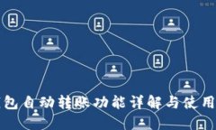 TP钱包自动转账功能详解与使用指南