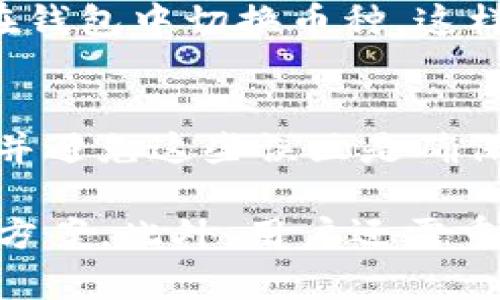    TP钱包中的资产不显示原因及解决办法  / 

 guanjianci  TP钱包, 资产不显示, 钱包故障, 加密货币, 数字资产  /guanjianci 

在日常使用TP钱包的过程中，用户有时会遇到资产不显示的情况。此现象可能会让用户感到困惑和焦虑，尤其是在需要确认资产或进行交易时。本文将详细探讨这一问题的可能原因、解决方式，以及如何维护钱包安全，确保用户的资产始终可见。

一、TP钱包资产不显示的常见原因

TP钱包资产不显示的原因可以归结为几个大类：网络问题、钱包版本更新、错误的币种选择或钱包设置不当等。

1. 网络连接问题
TP钱包需要稳定的网络连接才能正常显示资产。如果网络不稳定或断开，钱包可能无法与区块链网络同步，从而导致资产不显示。使用移动数据或Wi-Fi都可能出现这类问题，用户应确保网络通畅。

2. 钱包版本过时
随着加密货币市场的不断演进，钱包应用程序也会频繁更新，以适应新功能或者解决已知问题。若用户仍在使用旧版本TP钱包，可能会导致一些功能无法正常使用，包括资产的显示。因此，定期检查并更新至最新版本是非常重要的。

3. 错误的币种选择
TP钱包可能包含多种加密货币。如果用户在钱包中选择了不适用的币种，资产自然不会显示。例如，某些资产只在特定链上显示，而用户未能选择正确的链，导致资产显示为空。在确认资产时，务必确保已经选择了正确的币种和网络。

4. 钱包设置问题
有时，用户的个人设置可能导致资产不显示。例如，用户可能隐藏了一些资产、关闭了某些显示选项或设置了私密模式等。这种情况可以通过查看设置选项来确认并调整，确保所有资产都能正常显示。

二、如何解决TP钱包资产不显示的问题

面对此类问题，用户可以进行一些简易的操作以解决资产不显示的情况。

1. 检查网络连接
首先，用户需确认自己的网络连接是否稳定。可通过访问其他网站或应用测试网络的正常性。如果出现连接问题，重启路由器或更改网络设置可能有效。

2. 更新TP钱包应用
打开应用商店，搜索TP钱包，查看是否有更新可用。如果有新版本，及时下载并安装。更新后，重启钱包，通常资产会正常显示。

3. 验证币种和网络设置
用户应在TP钱包中仔细确认所选择的币种和网络设置。在不同区块链之间切换时，确保选择正确的币种，避免因选择错误而导致资产不显示。

4. 恢复钱包设置
如果问题依旧，用户可以尝试恢复初始设置。进入设置菜单，寻找恢复或重置选项。完成后，重新登录钱包以确认资产是否显示。

三、保障TP钱包安全的最佳实践

除了确认资产显示，用户在使用TP钱包时还需注意钱包的安全。以下是一些安全常识。

1. 定期备份钱包
备份钱包可以有效保护用户资产。在每次修改设置或进行重要交易后，确保进行备份，并将备份保存在安全的地方。

2. 采用强密码
用户在设置TP钱包密码时，应选择强而复杂的密码，避免使用简单的组合，提升安全性。此外，定期更换密码也是最佳实践。

3. 启用二次认证
如果TP钱包支持二步验证等安全措施，用户应尽可能开启，以增强账户安全。

4. 小额交易与谨慎操作
在进行大额交易前，建议先使用小额进行测试。确认无误后再进行大额转账，从而降低风险。

5. 提高警惕，防范诈骗
用户应保持警惕，避免点击不明链接或下载不明来源的应用程序。诈骗手段层出不穷，确保只在官方渠道下载应用。

四、常见问题解答

问题一：TP钱包资产偶尔不显示，如何正确定位问题？
面对偶尔不显示的情况，用户可以从网络、版本、设置等方面入手逐一排查。可以查看TP钱包的状态，确认是否有系统更新或维护，同时确保个人网络正常。若仍不能解决，建议联系TP钱包的客服获得帮助。

问题二：如何确认我的TP钱包是否被黑客攻击？
用户可通过查看交易记录和资产余额确认钱包是否被攻击。如果出现异常转账或余额变化，应立即更改密码并寻求支持。同时，定期检查钱包安全设置是防止被黑客攻击的重要措施。

问题三：我是否可以恢复已删除的TP钱包？
如果用户通过设定删除了TP钱包，且没有备份文件，恢复将非常困难。因此，用户在使用TP钱包时，一定要定期进行备份，以免数据丢失。选择合适的备份方式，确保资产安全。

问题四：TP钱包是否支持多币种显示？
TP钱包支持多种加密货币，但在使用时需切换到相应的币种与网络。如果没有看到特定币种的资产，可以尝试在钱包中切换币种，这样可以查看所有支持显示的资产。

问题五：常见的TP钱包使用误区有哪些？
一些用户在使用钱包时容易犯的误区包括：未经验证网络就进行交易、未定期备份资产、忽略钱包更新等。了解并避免这些误区是确保钱包安全的一部分。

总之，TP钱包资产不显示的原因多种多样，用户应通过排查网络、检查应用版本、确认币种选择等手段寻找解决方案。此外，用户还需重视钱包的安全性，定期备份，选择强密码以及启用二步验证，才能更好地保护自己的数字资产。
