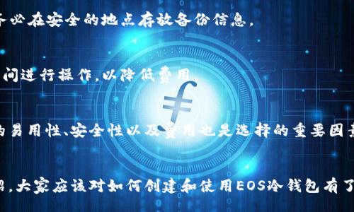 biao ti/biao ti
/guanjianci

引言
随着区块链技术的发展，各种数字货币逐渐进入了人们的生活中，EOS作为一种流行的数字资产，越来越多的人开始关注如何安全地存储这些资产。冷钱包作为一种安全存储方式，尤其在不联网的情况下，能够有效地防止黑客攻击和丢失资产的风险。本文将详细介绍EOS离线冷钱包的概念、优点、如何创建和使用，以及相关问题的解答。

什么是EOS离线冷钱包？
EOS离线冷钱包是用于存储EOS数字货币的一种钱包，这种钱包在离线状态下工作，这意味着它不会连接到互联网。由于黑客攻击通常是通过网络进行的，冷钱包能够提供更高的安全性，可以有效保护用户的私钥和资产安全。冷钱包的形式可以是硬件设备、纸钱包或其他没有网络连接的存储形式。

EOS冷钱包的优点
使用EOS离线冷钱包有多个明显的优点：
ul
    listrong安全性高：/strong由于冷钱包不连接互联网，因此大大降低了资产被盗的风险。/li
    listrong私钥控制：/strong使用冷钱包，用户拥有自己私钥的控制权，能够更安心地管理自己的数字资产。/li
    listrong保护数据：/strong冷钱包不易被病毒或恶意软件攻击，可有效避免数据丢失或损坏。/li
    listrong多样性：/strong用户可以选择不同的冷钱包形式，如硬件钱包、纸钱包等，满足不同用户的需求。/li
/ul

如何创建EOS离线冷钱包
创建EOS离线冷钱包的步骤相对简单，以下是一些常见方法：

h41. 使用硬件钱包/h4
硬件钱包是一种专用的物理设备，可以安全地存储私钥。用户只需要购买支持EOS的硬件钱包，按照设备的使用说明进行设置即可。一般来说，硬件钱包会提供相应的安全密钥和备份措施，确保用户在丢失设备时仍能找回资产。

h42. 创建纸钱包/h4
纸钱包是将私钥和公钥打印在纸张上的一种冷存储方式。用户可以使用一些在线工具来生成纸钱包，确保在生成后立即断开互联网连接。生成的纸钱包应妥善保管，不可被他人查看到，避免遗失或损坏。

h43. 离线生成钱包/h4
还有一种方法是使用离线计算机或虚拟机来生成EOS钱包。在这种情况下，用户需要在没有网络连接的环境下下载EOS钱包客户端，并通过该客户端创建区块链地址和私钥。这种方式适合技术能力较强的用户，能够提供最强的安全性。

EOS冷钱包的使用方法
使用EOS冷钱包进行资产管理相对简单，主要包括以下几个步骤：

h41.存储EOS资产/h4
一旦创建了EOS冷钱包，就可以将EOS资产转移到该钱包中。在转移过程中，请务必确认目标地址的准确性，以防丢失资金。

h42.查看余额/h4
由于冷钱包处于离线状态，用户无法实时查看余额。一般来说，用户需要将冷钱包连接到网络环境中，使用对应的钱包客户端软件来查看资产余额，查看完后立即断开连接，确保安全。

h43.发送EOS资产/h4
发送EOS资产同样需要在离线状态下创建交易，生成相应的签名。然后再将签名与交易附加后，通过联网的设备发送至EOS网络，完成转账过程。

关于EOS冷钱包常见问答

h41. 冷钱包和热钱包的区别是什么？/h4
冷钱包与热钱包的主要区别在于网络连接状态，冷钱包不连接互联网，因此安全性较高；而热钱包因其在线连接性，易于进行快速交易，但安全性低一些。选择冷钱包可以更好地保护用户资产，特别适合长期存储。

h42. 纸钱包的安全性如何保障？/h4
纸钱包的安全性主要依赖于生成方法和存储方式。在生成纸钱包时，需确保在离线环境中进行，并选择可信赖的工具。此外，纸钱包生成后应保存在安全地区，避免潮湿或高温环境，以防纸张损坏。

h43. 如何备份EOS冷钱包？/h4
备份EOS冷钱包是确保资产安全的重要步骤。对于硬件钱包，通常会提供种子短语用于恢复。纸钱包则需要妥善存储，使得不会意外丢失或被盗。务必在安全的地点存放备份信息。

h44. EOS冷钱包的交易费用如何计算？/h4
冷钱包本身并不直接影响交易费用，交易费用主要由EOS网络情况决定。在使用冷钱包进行交易时，用户需要了解网络的当前状态，选择合适的时间进行操作，以降低费用。

h45. 如何选择适合自己的EOS冷钱包？/h4
选择冷钱包时，可以根据自身需求和使用习惯进行选择。硬件钱包适合对安全性要求较高的用户，而纸钱包适合偶尔交易的用户。综合考虑钱包的易用性、安全性以及费用也是选择的重要因素。

结论
EOS离线冷钱包是保障用户数字资产安全的有效工具，凭借其高安全性和私钥控制，用户能够更安心地管理自己的EOS资产。通过本文的详细介绍，大家应该对如何创建和使用EOS冷钱包有了更深入的了解。随着数字货币的不断发展，安全的资产管理方式将会变得愈加重要，希望每位用户都能选择合适自己的冷钱包，保护自己的财富。