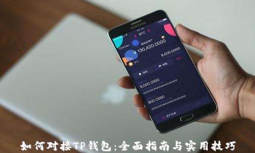 
如何对接TP钱包：全面指南与实用技巧