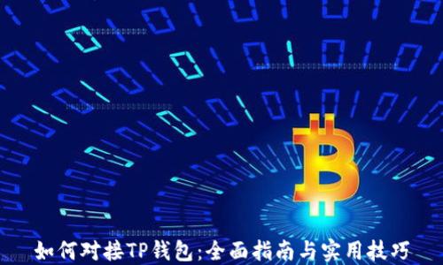 
如何对接TP钱包：全面指南与实用技巧