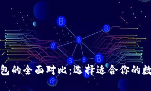TP钱包与小米钱包的全面对比：选择适合你的数字资产管理工具