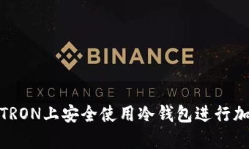如何在波场TRON上安全使用冷钱包进行加密资产存储