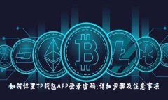 如何设置TP钱包APP登录密码：详细步骤及注意事项