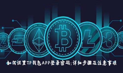如何设置TP钱包APP登录密码：详细步骤及注意事项