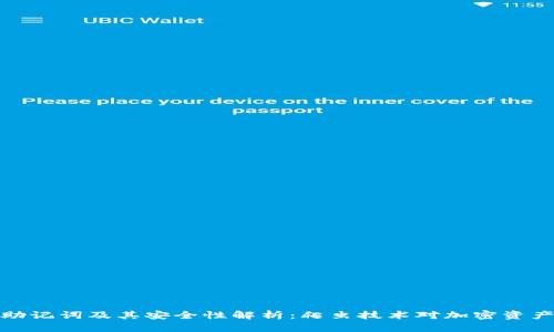 冷钱包助记词及其安全性解析：爬虫技术对加密资产的影响