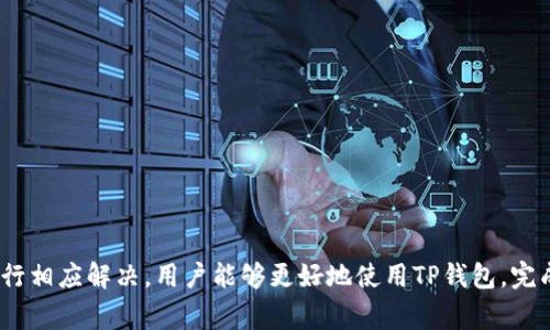    TP钱包提现全面指南：步骤与注意事项  / 
 guanjianci  TP钱包, 提现步骤, 数字货币, 安全注意事项  /guanjianci 

随着数字货币的普及，越来越多的人开始使用TP钱包（Trust Wallet）进行资产管理。TP钱包以其安全性、用户友好性和多种功能而受到广泛欢迎。然而，很多用户在提现操作上遇到了一些问题。本文将详细介绍TP钱包的提现步骤、注意事项以及常见问题的解决方法，以帮助用户顺利完成提现，从而更好地利用数字资产。

什么是TP钱包？
TP钱包是一款多加密货币的钱包应用，支持多种主流数字货币和代币的存储、管理和转账。它由Binance推出，旨在为用户提供安全、便捷的数字资产管理体验。TP钱包的主要特点包括无托管、私钥自有、去中心化等，这使得用户的资产安全性大大提高。

TP钱包的提现步骤
提现步骤可以分为几个关键阶段，从选择提现方式到提现操作的实际执行。以下是详细的步骤介绍：

h41. 准备工作/h4
在进行提现之前，用户需要确保以下几点：
ul
    li确认数字货币的余额：用户需要在TP钱包中确认是否有足够的数字货币余额用于提现。/li
    li选择提现方式：TP钱包支持多种提现方式，如直接转账到其他钱包或通过交易所进行出售。在选择提现方式之前，用户需要了解不同方式的费用和到账时间。/li
/ul

h42. 选择提现的数字货币/h4
打开TP钱包应用后，用户应在资产列表中选择欲提现的数字货币。点击该货币后，用户可以看到关于该货币的更多信息，选择“转账”或“提现”选项。

h43. 输入提现信息/h4
在进行提现操作时，用户需要输入以下信息：
ul
    li提现金额：输入想要提现的具体金额，注意账户余额是否符合。/li
    li提现地址：根据所选择的提现方式，用户需要输入接收地址。如果是转账到钱包，则输入目标钱包地址；如果是提现到交易所，则输入交易所生成的地址。/li
/ul

h44. 确认信息并提交/h4
在输入完所有信息后，用户务必要仔细核对这些信息是否正确，以避免因填写错误而导致的资产损失。一旦确认无误，点击“确认”或“提交”，TP钱包将进行提现操作。

h45. 查看提现状态/h4
提交提现信息后，用户可以在TP钱包中查看提现的状态。一般情况下，提现需要一定的处理时间，具体时间取决于所选择的提现方式和区块链的确认速度。

提现注意事项
在进行提现操作时，用户应注意以下几点，以确保操作的顺利进行和资产的安全。

h41. 确认地址的正确性/h4
输入提现地址时，特别需要小心，任何一个错误都可能导致资金的永久丢失。建议用户复制粘贴目标地址而不是手动输入，并在发送前再次核对。

h42. 了解网络手续费/h4
每次提现都会产生网络手续费，这取决于所提现的数字货币和当前网络的拥堵程度。用户在选择提现金额时，应当考虑到手续费的支出，以避免提现金额不足。

h43. 等待网络确认/h4
数字货币提现会依赖区块链网络的确认时间。不同数字货币网络的确认时间也不同，因此用户应该耐心等待。

h44. 遵循当地法律法规/h4
对于数字货币的交易和提现，各国的法律法规有所不同。用户在进行提现操作之前，应了解当地的法律法规，以避免可能的法律风险。

常见问题解答

问题一：TP钱包提现需要多长时间？
TP钱包提现的时间主要取决于所选择的提现方式和区块链网络的拥堵程度。一般来说，当用户选择将数字货币直接转账到另一个钱包时，这一过程通常较快，一般在几分钟内完成。但在某些情况下，如网络拥堵，可能会延迟至几个小时甚至更长。
如果用户选择将数字货币提现至交易所，到账时间取决于交易所的处理速度。但几乎所有情况下，用户都可以在提交提现请求后较快地获得反馈，以便确认资金的到账状态。
为了获得更快的提现速度，用户可以在网络较为通畅的时间进行提现操作。同时，注意到提现的手续费，如果手续费过低，可能会影响处理速度。

问题二：TP钱包支持哪些币种提现？
TP钱包支持多种数字货币的提现，包括比特币（BTC）、以太坊（ETH）、币安币（BNB）、瑞波币（XRP）等主流数字货币以及各类代币。不同的币种在提现时可能会有不同的手续费和网络确认时间，但总体都能在TP钱包中方便地进行提现操作。
用户可以在TP钱包的资产列表中查看所有支持提现的数字货币。同时，用户在提现之前，最好确认所提现的币种是否支持目标提现地址，以免造成资金损失。

问题三：如何找到TP钱包的官方支持？
在使用TP钱包的过程中，用户可能会遇到一些问题或疑问。在这种情况下，找到官方支持的信息非常重要。用户可以通过以下方式获取TP钱包的官方支持：
ul
    li官方网站：访问TP钱包的官方网站，查阅常见问题解答及联系信息。/li
    li社交媒体：TP钱包在多个社交平台上有官方账号，用户可以通过这些渠道了解最新消息或者寻求帮助。/li
    li用户社区：TP钱包在一些知名的区块链社区和论坛中有自己的用户交流群体，用户可以向其他用户求助进行问题解答。/li
/ul
虽然TP钱包的技术支持通常比较及时，但在联系支持的过程中，务必保持耐心，等待反馈可能需要一定的时间。

问题四：如何保护TP钱包的安全？
安全性是使用任何数字钱包时最需要考虑的问题。用户可以通过以下几种方式来增强TP钱包的安全性：
ul
    li启用两步验证：启用两步验证增加了一个额外的安全层。每当用户在钱包中进行重要的操作，如提现时，都会要求提供额外的身份验证信息。/li
    li妥善保存私钥：用户的钱包私钥是非常重要的敏感信息，丢失将无法找回资产。因此，用户应将私钥妥善保管，避免在不安全的环境下分享。/li
    li定期更新软件：确保TP钱包的应用程序保持更新，以利用最新的安全补丁和功能。/li
/ul
通过以上方法，用户可以显著增强TP钱包的安全性，从而确保自己的数字资产不受威胁。

问题五：TP钱包提现失败怎么办？
提现失败是一种相对常见的问题，这通常由多种原因造成。以下是一些常见原因及解决方案：
ul
    li地址错误：检查是否输入了正确的提现地址。如有错误需重新输入正确地址。/li
    li余额不足：确保提现金额加上手续费不超过账户余额。/li
    li网络问题：检查网络连接是否正常，确保钱包能够顺利与区块链进行互动。/li
    li区块链拥堵：如果网络拥堵，提现可能会延迟，也可能需要提高费用以加快处理速度。/li
/ul
在遇到提现失败时，用户应耐心排查原因，必要时也可以寻求TP钱包的官方支持以获得进一步的帮助。

总结：TP钱包作为一款优秀的数字货币钱包，能为用户提供安全、方便的资产管理体验。通过理解提现步骤与注意事项，并根据常见问题进行相应解决，用户能够更好地使用TP钱包，完成数字资产的提现操作，无忧享受数字货币带来的便捷。