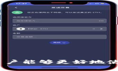    TP钱包提现全面指南：步骤与注意事项  / 
 guanjianci  TP钱包, 提现步骤, 数字货币, 安全注意事项  /guanjianci 

随着数字货币的普及，越来越多的人开始使用TP钱包（Trust Wallet）进行资产管理。TP钱包以其安全性、用户友好性和多种功能而受到广泛欢迎。然而，很多用户在提现操作上遇到了一些问题。本文将详细介绍TP钱包的提现步骤、注意事项以及常见问题的解决方法，以帮助用户顺利完成提现，从而更好地利用数字资产。

什么是TP钱包？
TP钱包是一款多加密货币的钱包应用，支持多种主流数字货币和代币的存储、管理和转账。它由Binance推出，旨在为用户提供安全、便捷的数字资产管理体验。TP钱包的主要特点包括无托管、私钥自有、去中心化等，这使得用户的资产安全性大大提高。

TP钱包的提现步骤
提现步骤可以分为几个关键阶段，从选择提现方式到提现操作的实际执行。以下是详细的步骤介绍：

h41. 准备工作/h4
在进行提现之前，用户需要确保以下几点：
ul
    li确认数字货币的余额：用户需要在TP钱包中确认是否有足够的数字货币余额用于提现。/li
    li选择提现方式：TP钱包支持多种提现方式，如直接转账到其他钱包或通过交易所进行出售。在选择提现方式之前，用户需要了解不同方式的费用和到账时间。/li
/ul

h42. 选择提现的数字货币/h4
打开TP钱包应用后，用户应在资产列表中选择欲提现的数字货币。点击该货币后，用户可以看到关于该货币的更多信息，选择“转账”或“提现”选项。

h43. 输入提现信息/h4
在进行提现操作时，用户需要输入以下信息：
ul
    li提现金额：输入想要提现的具体金额，注意账户余额是否符合。/li
    li提现地址：根据所选择的提现方式，用户需要输入接收地址。如果是转账到钱包，则输入目标钱包地址；如果是提现到交易所，则输入交易所生成的地址。/li
/ul

h44. 确认信息并提交/h4
在输入完所有信息后，用户务必要仔细核对这些信息是否正确，以避免因填写错误而导致的资产损失。一旦确认无误，点击“确认”或“提交”，TP钱包将进行提现操作。

h45. 查看提现状态/h4
提交提现信息后，用户可以在TP钱包中查看提现的状态。一般情况下，提现需要一定的处理时间，具体时间取决于所选择的提现方式和区块链的确认速度。

提现注意事项
在进行提现操作时，用户应注意以下几点，以确保操作的顺利进行和资产的安全。

h41. 确认地址的正确性/h4
输入提现地址时，特别需要小心，任何一个错误都可能导致资金的永久丢失。建议用户复制粘贴目标地址而不是手动输入，并在发送前再次核对。

h42. 了解网络手续费/h4
每次提现都会产生网络手续费，这取决于所提现的数字货币和当前网络的拥堵程度。用户在选择提现金额时，应当考虑到手续费的支出，以避免提现金额不足。

h43. 等待网络确认/h4
数字货币提现会依赖区块链网络的确认时间。不同数字货币网络的确认时间也不同，因此用户应该耐心等待。

h44. 遵循当地法律法规/h4
对于数字货币的交易和提现，各国的法律法规有所不同。用户在进行提现操作之前，应了解当地的法律法规，以避免可能的法律风险。

常见问题解答

问题一：TP钱包提现需要多长时间？
TP钱包提现的时间主要取决于所选择的提现方式和区块链网络的拥堵程度。一般来说，当用户选择将数字货币直接转账到另一个钱包时，这一过程通常较快，一般在几分钟内完成。但在某些情况下，如网络拥堵，可能会延迟至几个小时甚至更长。
如果用户选择将数字货币提现至交易所，到账时间取决于交易所的处理速度。但几乎所有情况下，用户都可以在提交提现请求后较快地获得反馈，以便确认资金的到账状态。
为了获得更快的提现速度，用户可以在网络较为通畅的时间进行提现操作。同时，注意到提现的手续费，如果手续费过低，可能会影响处理速度。

问题二：TP钱包支持哪些币种提现？
TP钱包支持多种数字货币的提现，包括比特币（BTC）、以太坊（ETH）、币安币（BNB）、瑞波币（XRP）等主流数字货币以及各类代币。不同的币种在提现时可能会有不同的手续费和网络确认时间，但总体都能在TP钱包中方便地进行提现操作。
用户可以在TP钱包的资产列表中查看所有支持提现的数字货币。同时，用户在提现之前，最好确认所提现的币种是否支持目标提现地址，以免造成资金损失。

问题三：如何找到TP钱包的官方支持？
在使用TP钱包的过程中，用户可能会遇到一些问题或疑问。在这种情况下，找到官方支持的信息非常重要。用户可以通过以下方式获取TP钱包的官方支持：
ul
    li官方网站：访问TP钱包的官方网站，查阅常见问题解答及联系信息。/li
    li社交媒体：TP钱包在多个社交平台上有官方账号，用户可以通过这些渠道了解最新消息或者寻求帮助。/li
    li用户社区：TP钱包在一些知名的区块链社区和论坛中有自己的用户交流群体，用户可以向其他用户求助进行问题解答。/li
/ul
虽然TP钱包的技术支持通常比较及时，但在联系支持的过程中，务必保持耐心，等待反馈可能需要一定的时间。

问题四：如何保护TP钱包的安全？
安全性是使用任何数字钱包时最需要考虑的问题。用户可以通过以下几种方式来增强TP钱包的安全性：
ul
    li启用两步验证：启用两步验证增加了一个额外的安全层。每当用户在钱包中进行重要的操作，如提现时，都会要求提供额外的身份验证信息。/li
    li妥善保存私钥：用户的钱包私钥是非常重要的敏感信息，丢失将无法找回资产。因此，用户应将私钥妥善保管，避免在不安全的环境下分享。/li
    li定期更新软件：确保TP钱包的应用程序保持更新，以利用最新的安全补丁和功能。/li
/ul
通过以上方法，用户可以显著增强TP钱包的安全性，从而确保自己的数字资产不受威胁。

问题五：TP钱包提现失败怎么办？
提现失败是一种相对常见的问题，这通常由多种原因造成。以下是一些常见原因及解决方案：
ul
    li地址错误：检查是否输入了正确的提现地址。如有错误需重新输入正确地址。/li
    li余额不足：确保提现金额加上手续费不超过账户余额。/li
    li网络问题：检查网络连接是否正常，确保钱包能够顺利与区块链进行互动。/li
    li区块链拥堵：如果网络拥堵，提现可能会延迟，也可能需要提高费用以加快处理速度。/li
/ul
在遇到提现失败时，用户应耐心排查原因，必要时也可以寻求TP钱包的官方支持以获得进一步的帮助。

总结：TP钱包作为一款优秀的数字货币钱包，能为用户提供安全、方便的资产管理体验。通过理解提现步骤与注意事项，并根据常见问题进行相应解决，用户能够更好地使用TP钱包，完成数字资产的提现操作，无忧享受数字货币带来的便捷。