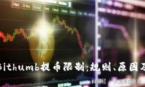 全面解析Bithumb提币限制：规则、原因及解决方案