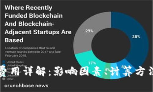 虚拟币转账费用详解：影响因素、计算方法及节省技巧