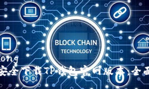 jiaotong   
如何安全下载TP钱包官网版本：全面指南