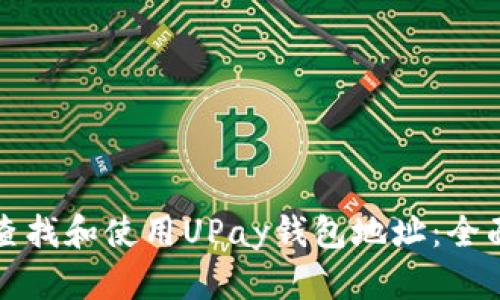 如何查找和使用UPay钱包地址：全面指南