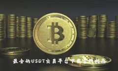 最全的USDT交易平台下载官网指南